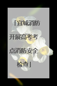 宜城消防开展高考考点消防安全检查