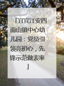 宜宾江安四面山镇中心幼儿园：党员引领亮初心，先锋示范做表率