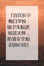 宜宾长宁梅白学校：镇卫生院进校送关怀，防暑安全知识润心田