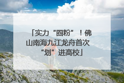 实力“圈粉”！佛山南海九江龙舟首次“划”进高校