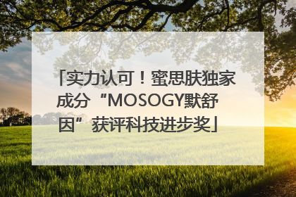 实力认可！蜜思肤独家成分“MOSOGY默舒因”获评科技进步奖