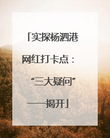 实探杨泗港网红打卡点：“三大疑问”一一揭开