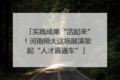 实践成果“活起来”！河南师大这场展演架起“人才直通车”
