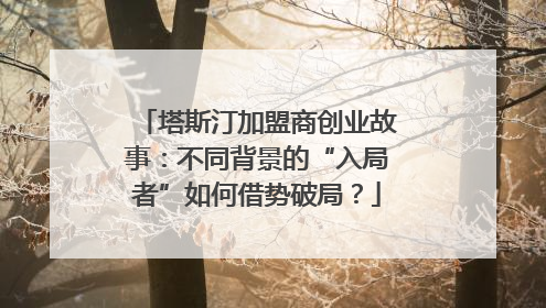 塔斯汀加盟商创业故事：不同背景的“入局者”如何借势破局？