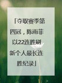 夺取赛季第四冠，陈雨菲以22连胜刷新个人最长连胜纪录