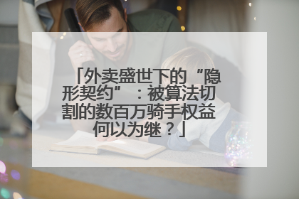 外卖盛世下的“隐形契约”：被算法切割的数百万骑手权益何以为继？