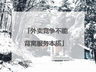 外卖竞争不能背离服务本质