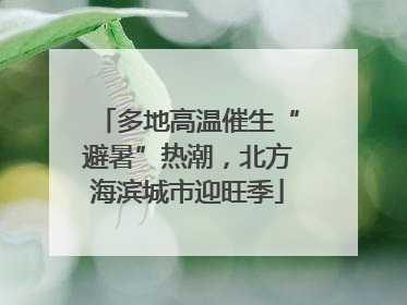 多地高温催生“避暑”热潮，北方海滨城市迎旺季