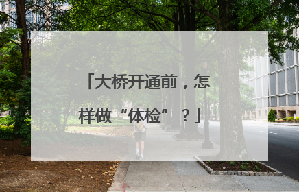大桥开通前，怎样做“体检”？