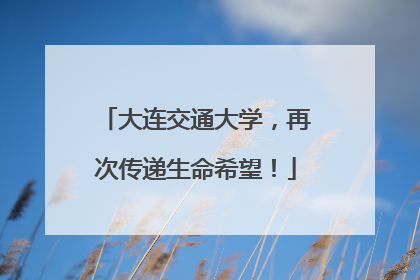 大连交通大学，再次传递生命希望！