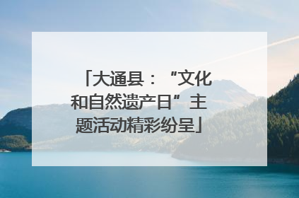 大通县：“文化和自然遗产日”主题活动精彩纷呈