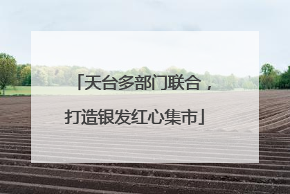 天台多部门联合，打造银发红心集市