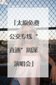 太原免费公交专线“直通”周深演唱会