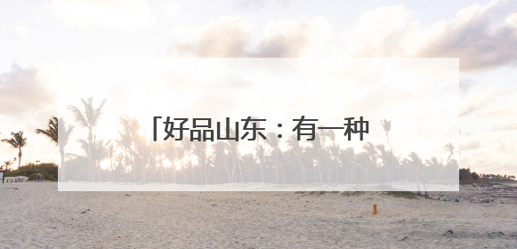 好品山东：有一种味道叫做蒙阴蜜桃
