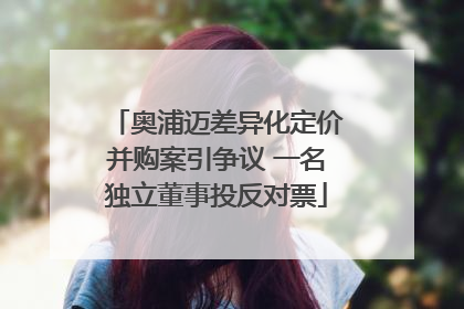 奥浦迈差异化定价并购案引争议 一名独立董事投反对票