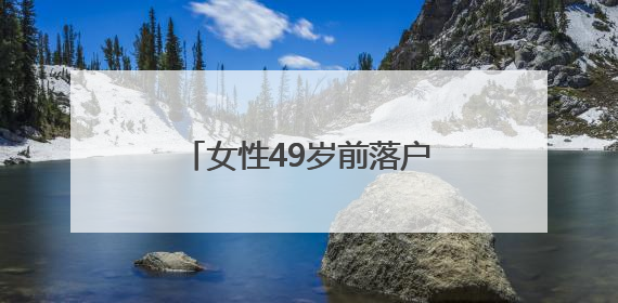 女性49岁前落户杭州可50岁退休？杭州人社局：不实，需满足多项条件