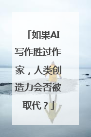 如果AI写作胜过作家，人类创造力会否被取代？