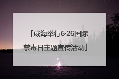 威海举行6·26国际禁毒日主题宣传活动