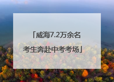 威海7.2万余名考生奔赴中考考场