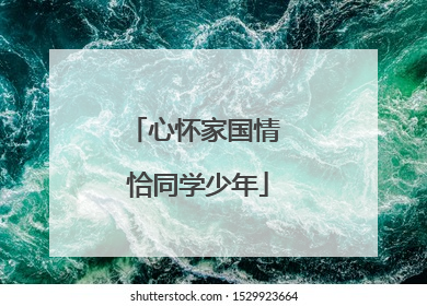 心怀家国情 恰同学少年