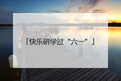 快乐研学过“六一”