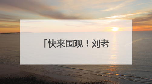 快来围观！刘老根大舞台2025全国巡演宿迁站开始抢票啦