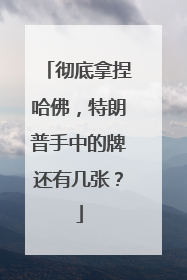 彻底拿捏哈佛，特朗普手中的牌还有几张？