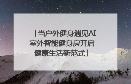 当户外健身遇见AI 室外智能健身房开启健康生活新范式
