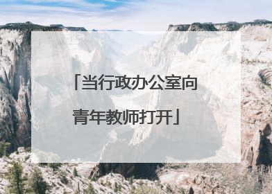 当行政办公室向青年教师打开