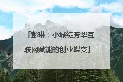 彭琳：小城绽芳华互联网赋能的创业蝶变