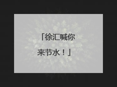 徐汇喊你来节水！