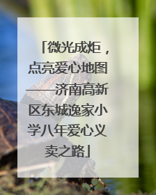 微光成炬，点亮爱心地图——济南高新区东城逸家小学八年爱心义卖之路