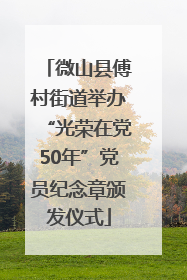 微山县傅村街道举办“光荣在党50年”党员纪念章颁发仪式