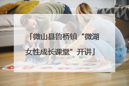 微山县鲁桥镇“微湖女性成长课堂”开讲