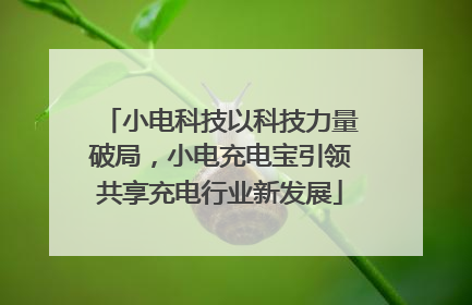小电科技以科技力量破局，小电充电宝引领共享充电行业新发展
