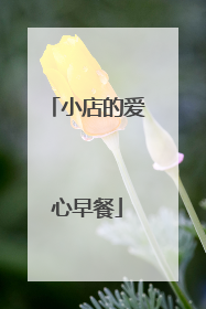 小店的爱心早餐