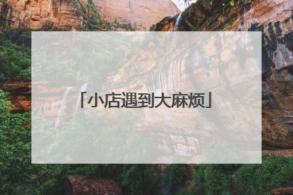 小店遇到大麻烦