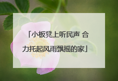 小板凳上听民声 合力托起风雨飘摇的家
