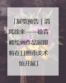展览预告｜清风徐来——徐青峰绘画作品展即将在日照市美术馆开展
