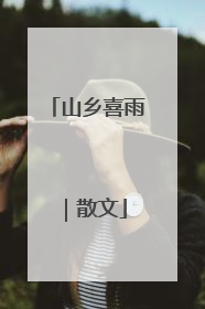 山乡喜雨｜散文
