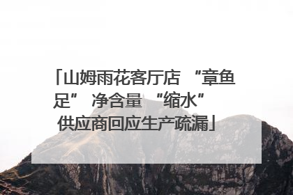 山姆雨花客厅店 “章鱼足” 净含量 “缩水” 供应商回应生产疏漏