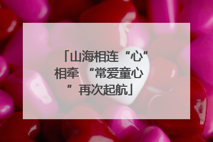 山海相连“心”相牵 “常爱童心”再次起航