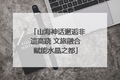 山海神话邂逅非遗高跷 文旅融合赋能水晶之都