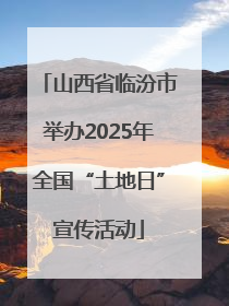 山西省临汾市举办2025年全国“土地日”宣传活动