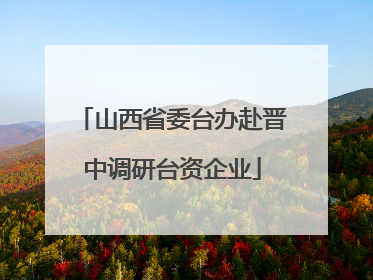 山西省委台办赴晋中调研台资企业