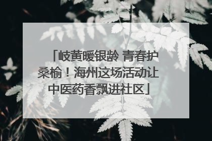 岐黄暖银龄 青春护桑榆！海州这场活动让中医药香飘进社区