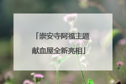 崇安寺阿福主题献血屋全新亮相