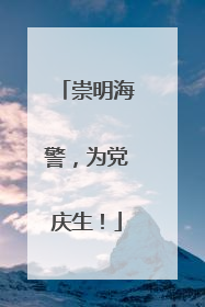 崇明海警，为党庆生！