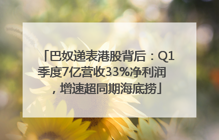 巴奴递表港股背后：Q1季度7亿营收33%净利润，增速超同期海底捞