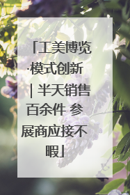 工美博览·模式创新｜半天销售百余件 参展商应接不暇